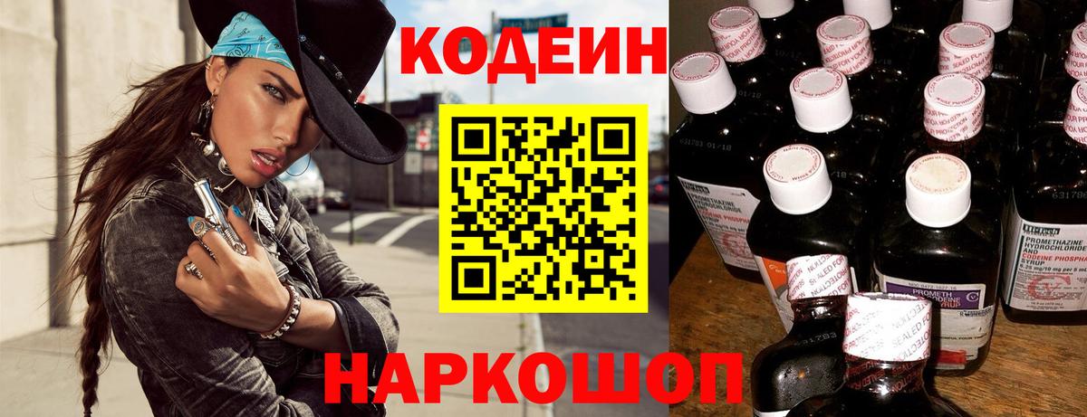 Кодеин Purple Drank  Вход с VPN  Codein напиток Lean (лин)  Губкинский 